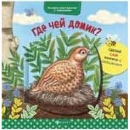 Животный и растительный мир, книга Где чей домик? купить по скидке