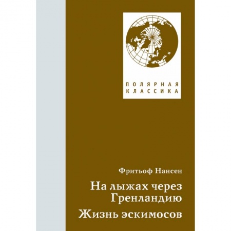 История, книга На лыжах через Гренландию. Жизнь эскимосов купить по скидке