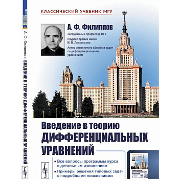 Введение в теорию дифференциальных уравнений