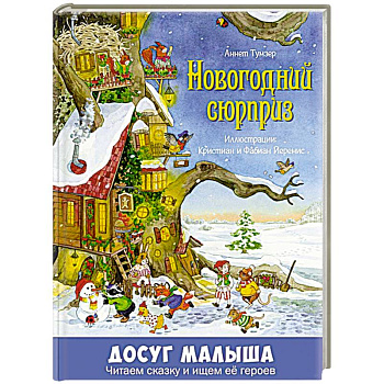Новогодний сюрприз