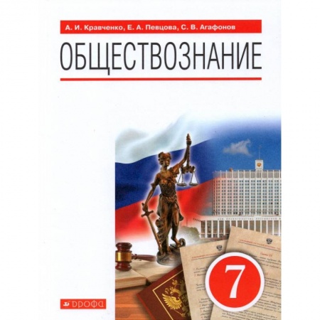 Другие предметы, книга Обществознание. 7 класс. Учебное пособие купить по скидке