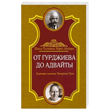 Парапсихология, книга От Гурджиева до Адвайты. Ключевые моменты Четвертого Пути купить по скидке