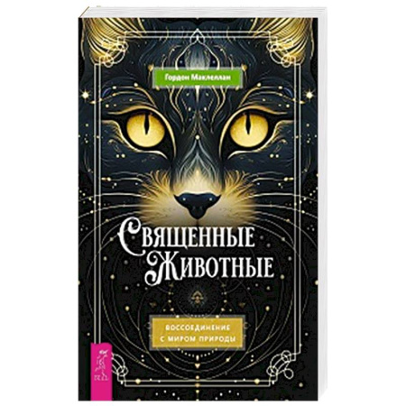 Эзотерические учения, книга Священные животные: воссоед с миром природы купить по скидке