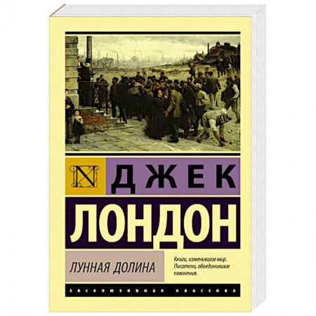 Зарубежная современная проза, книга Лунная долина купить по скидке