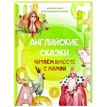 Английские сказки. Читаем вместе с мамой