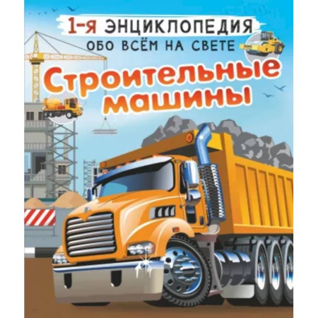 Наука. Техника. Транспорт, книга Строительные машины купить по скидке