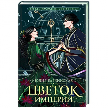 Русское фэнтези, книга Цветок империи купить по скидке
