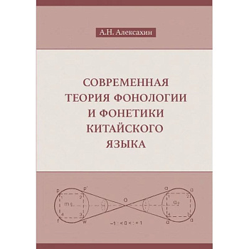Современная теория фонологии и фонетики китайского языка. Сборник теоретических статей