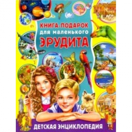 Все обо всем. Универсальные энциклопедии, книга Книга-подарок для маленького эрудита. Детская энциклопедия купить по скидке