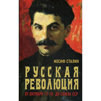 Русская революция. От Октября 17-го до Союза ССР