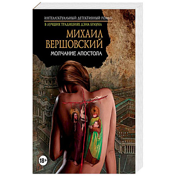 Молчание апостола