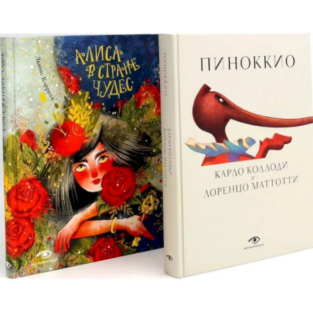 Сказки зарубежных писателей, книга Пиноккио и Алиса в Стране Чудес с волшебными иллюстрациями (комплект из 2-х книг) купить по скидке