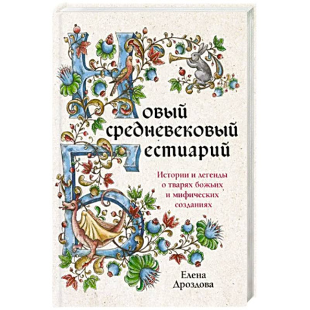 Зоология, книга Новый средневековый бестиарий купить по скидке