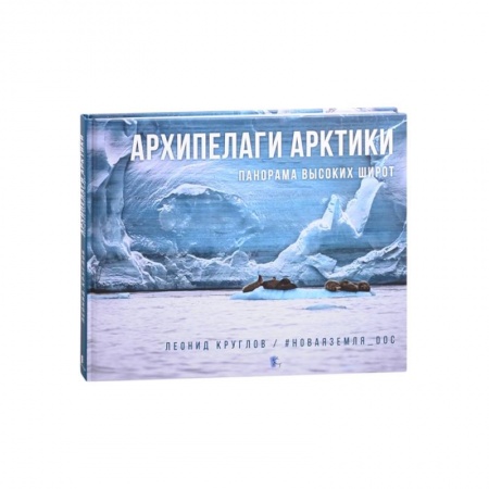 Фотосъемка. Руководства по технике фотосъемки, книга Архипелаги Арктики:панорама высоких широт купить по скидке