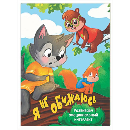 Знакомство с миром, развитие малыша, книга Я не обижаюсь купить по скидке