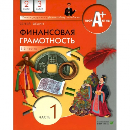 Экономика. Право, книга Финансовая грамотность. 2-3 классы. Материалы для учащихся. Часть 1 купить по скидке