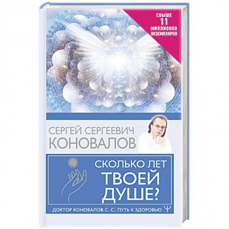 Советы целителей, докторов, шаманов, книга Сколько лет твоей душе? купить по скидке
