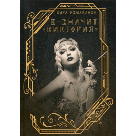 Мистика, ужасы, книга В - значит «Виктория» купить по скидке