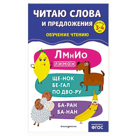 Развитие речи. Чтение, книга Читаю слова и предложения купить по скидке