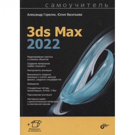 Компьютеры и программы, книга Самоучитель. 3ds Max 2022 купить по скидке