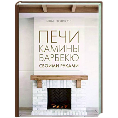 Внутренняя отделка: облицовка, окраска, обои, книга Печи, камины, барбекю своими руками купить по скидке