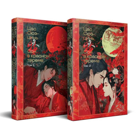 Зарубежная классика, книга Сон в красном тереме (комплект из 2-х книг) (с иллюстрациями) купить по скидке