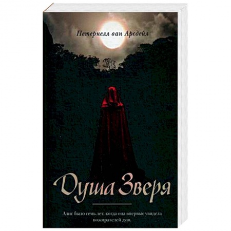 Мистика, ужасы, книга Душа зверя купить по скидке