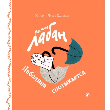 Сказки зарубежных писателей, книга Малютка Лабан. Лаболина спотыкается купить по скидке