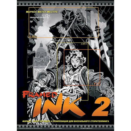 Рисование, живопись, книга Framed Ink 2: Формат, энергия кадра и композиция для визуального сторителлинга купить по скидке