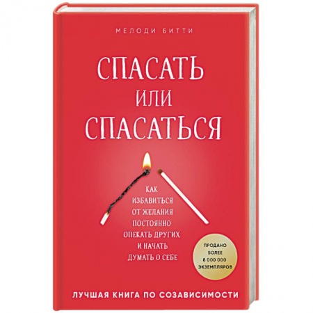 Психология. Общие работы, книга Спасать или спасаться? Как избавиться от желания постоянно опекать других и начать думать о себе купить по скидке