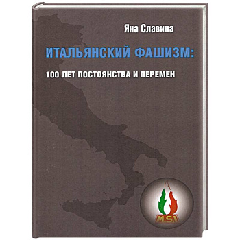 Итальянский фашизм:100 лет постоянства и перемен