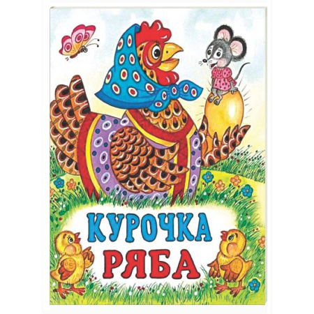 Сказки и истории для малышей, книга Курочка Ряба купить по скидке