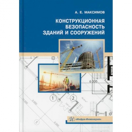 Технология строительно-монтажных работ, книга Конструкционная безопасность зданий и сооружений купить по скидке