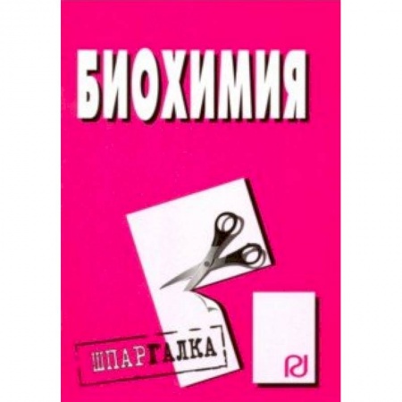 Биохимия. Молекулярная биология, книга Шпаргалка. Биохимия купить по скидке