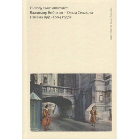 Эссе, письма, очерки, книга И слову слово отвечает. Письма 1992-2004 годов купить по скидке