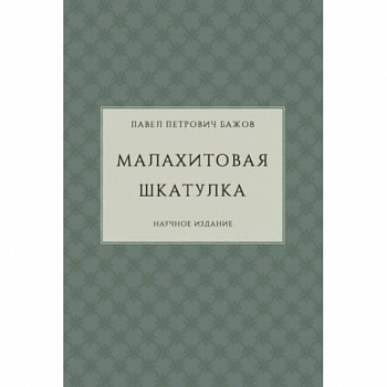 Малахитовая шкатулка. Научное издание