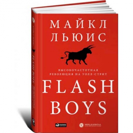 MBA. Бизнес-курс, книга Flash Boys. Высокочастотная революция на Уолл-Стрит купить по скидке