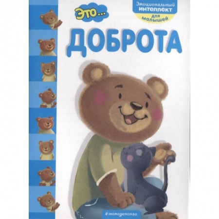 Возрастная психология, книга Это... доброта купить по скидке