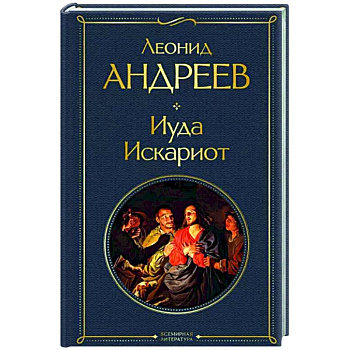 Иуда Искариот