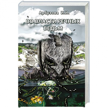 Мистика, ужасы, книга Во власти речных ведьм купить по скидке