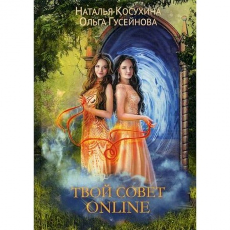 Мистика, ужасы, книга Твой совет online купить по скидке