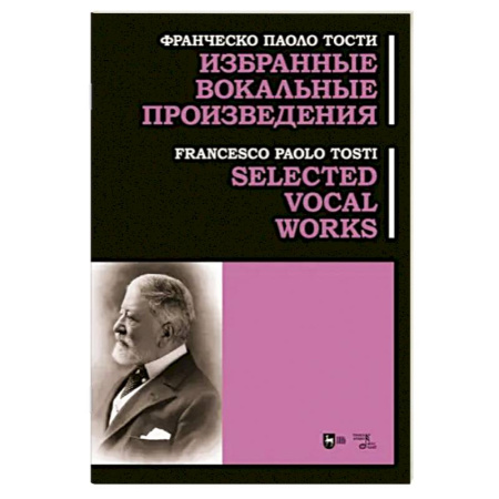 Вокал. Хоровые произведения, книга Избранные вокальные произведения. Ноты купить по скидке