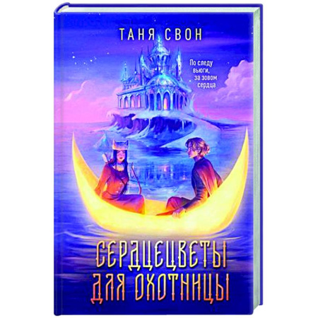 Русское фэнтези, книга Сердцецветы для охотницы купить по скидке