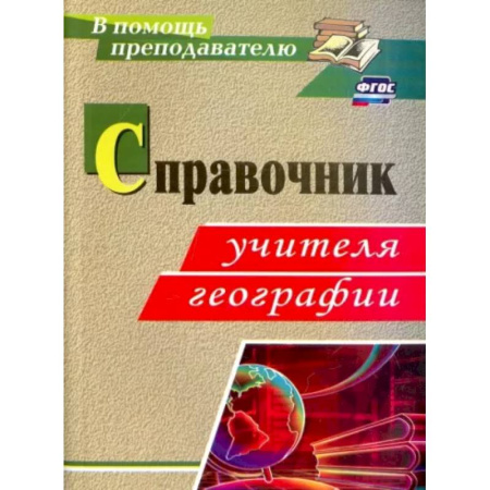 География, книга Справочник учителя географии. ФГОС купить по скидке