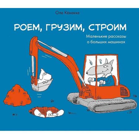 Наука. Техника. Транспорт, книга Роем, грузим, строим. Мир больших машин: истории, которые оживают! купить по скидке