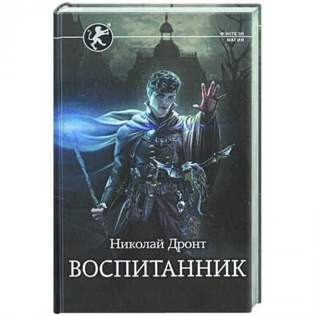 Русское фэнтези, книга Воспитанник купить по скидке