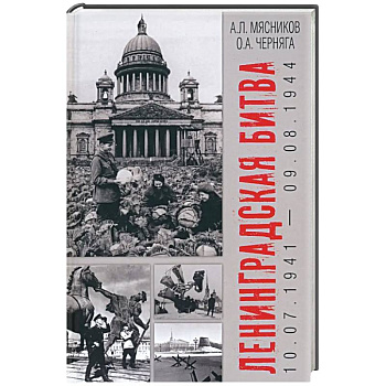 Ленинградская битва. 10.07.1941-09.08.1944