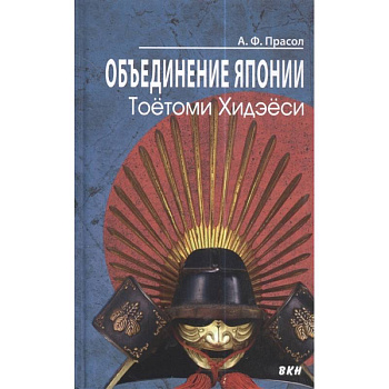 Объединение Японии. Тоетоми Хидэеси