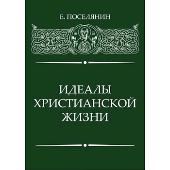 Идеалы Христианской жизни