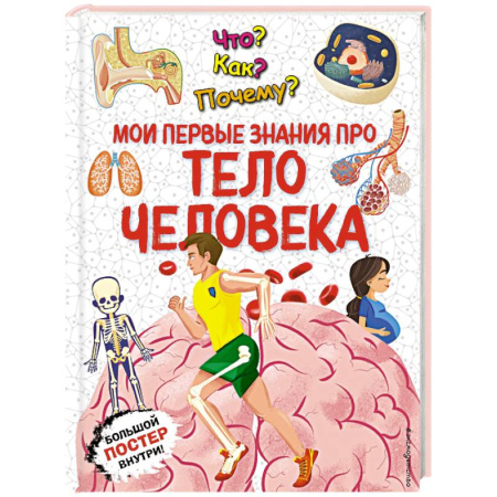 Человек. Земля. Вселенная, книга Что? Как? Почему? Мои первые знания про ТЕЛО ЧЕЛОВЕКА (с постером) купить по скидке